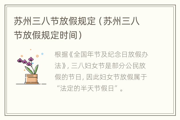 苏州三八节放假规定（苏州三八节放假规定时间）