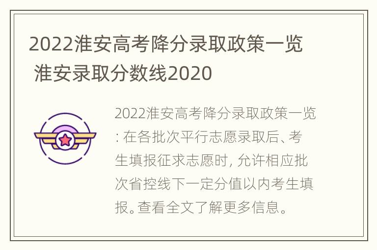 2022淮安高考降分录取政策一览 淮安录取分数线2020