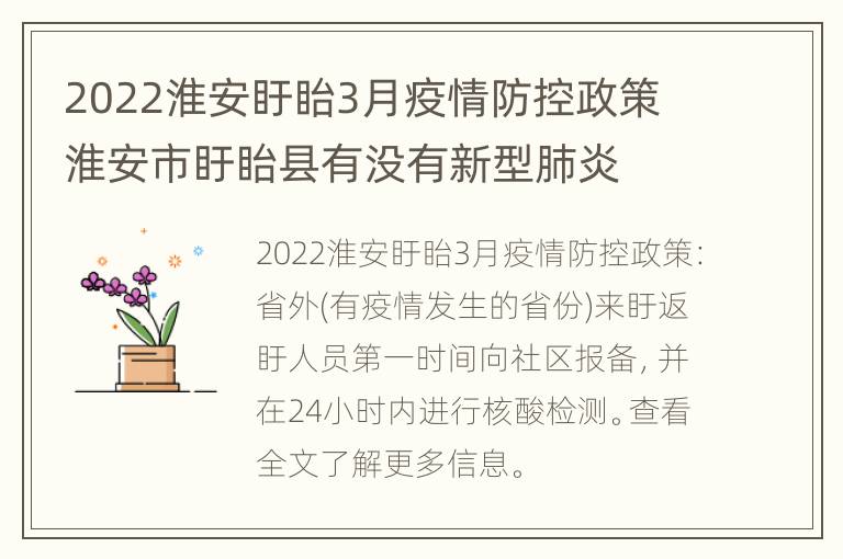 2022淮安盱眙3月疫情防控政策 淮安市盱眙县有没有新型肺炎