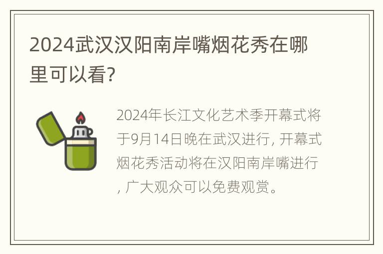 2024武汉汉阳南岸嘴烟花秀在哪里可以看？