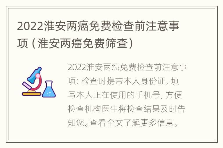 2022淮安两癌免费检查前注意事项（淮安两癌免费筛查）