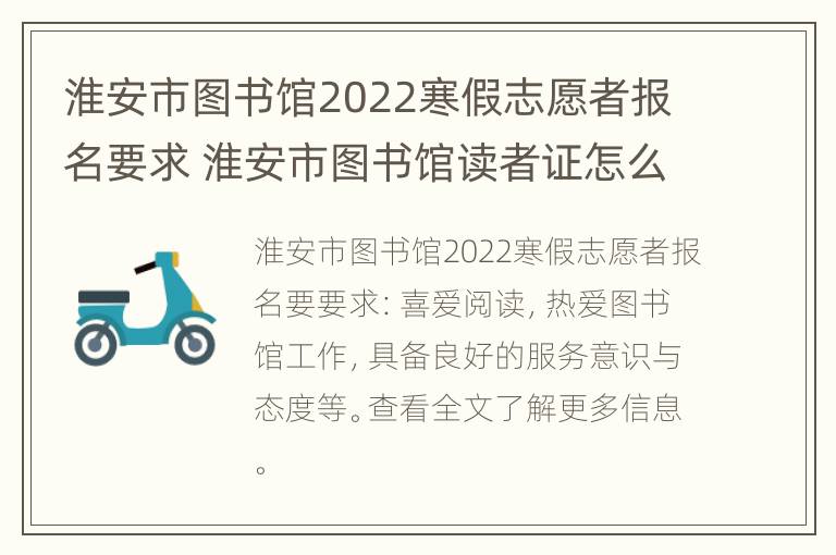 淮安市图书馆2022寒假志愿者报名要求 淮安市图书馆读者证怎么办