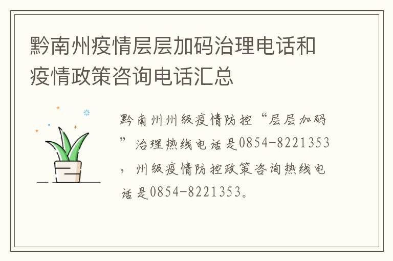 黔南州疫情层层加码治理电话和疫情政策咨询电话汇总