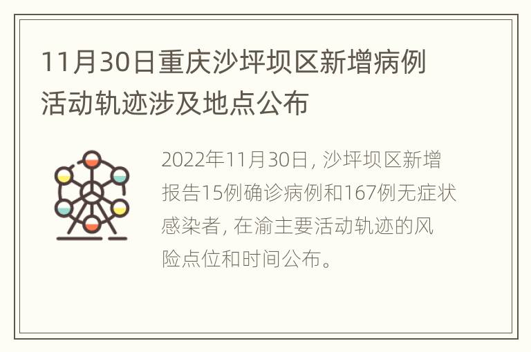 11月30日重庆沙坪坝区新增病例活动轨迹涉及地点公布