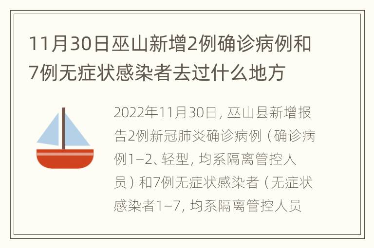 11月30日巫山新增2例确诊病例和7例无症状感染者去过什么地方