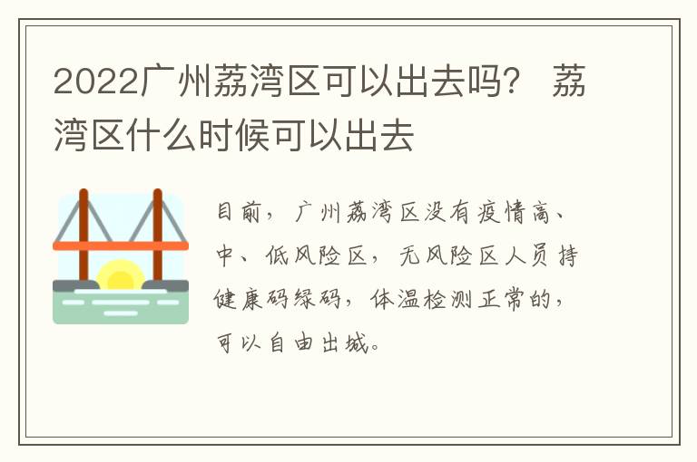 2022广州荔湾区可以出去吗？ 荔湾区什么时候可以出去