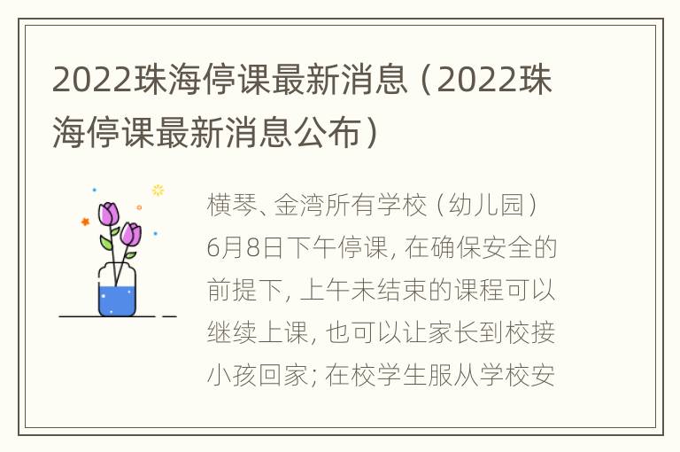 2022珠海停课最新消息（2022珠海停课最新消息公布）