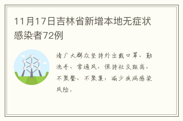 11月17日吉林省新增本地无症状感染者72例