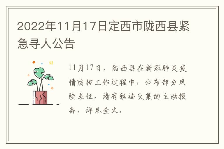 2022年11月17日定西市陇西县紧急寻人公告