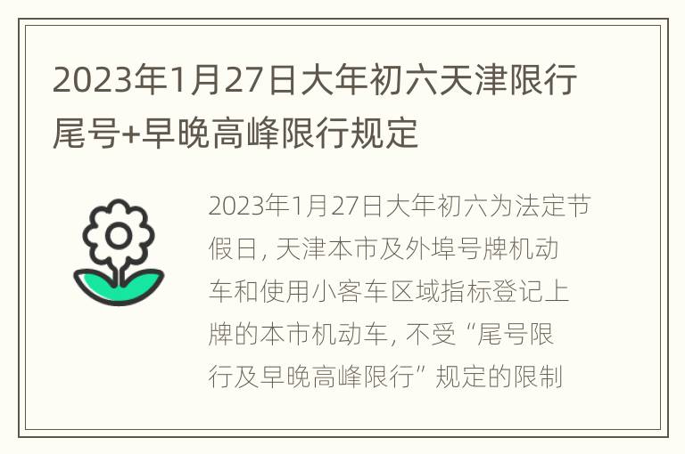 2023年1月27日大年初六天津限行尾号+早晚高峰限行规定