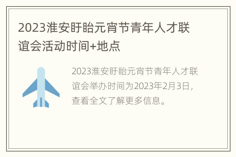 2023淮安盱眙元宵节青年人才联谊会活动时间+地点