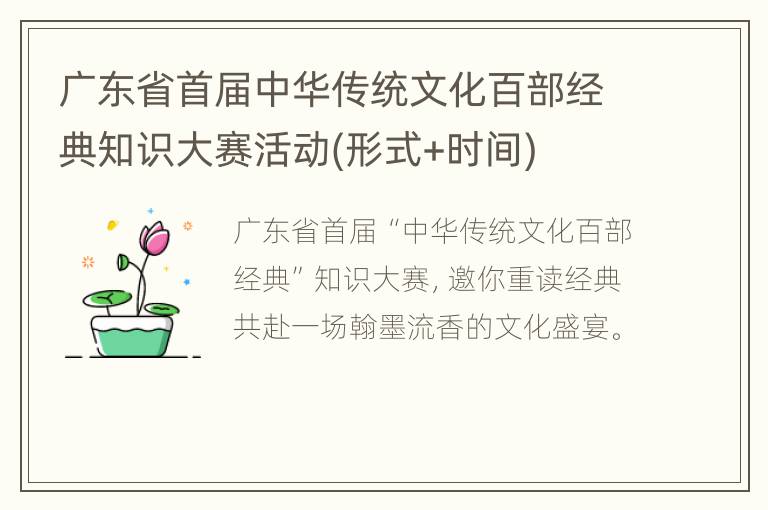 广东省首届中华传统文化百部经典知识大赛活动(形式+时间)