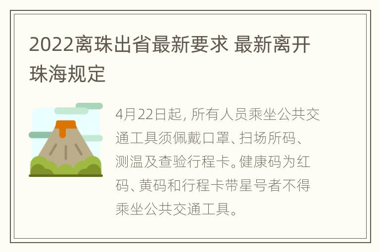 2022离珠出省最新要求 最新离开珠海规定