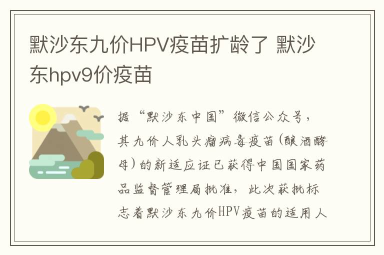 默沙东九价HPV疫苗扩龄了 默沙东hpv9价疫苗