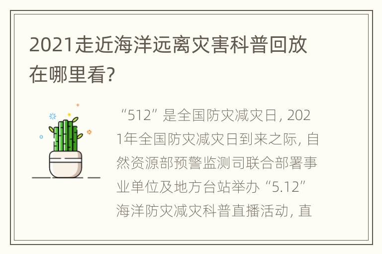 2021走近海洋远离灾害科普回放在哪里看？