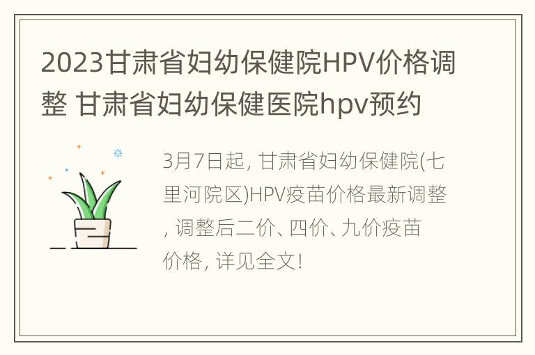 2023甘肃省妇幼保健院HPV价格调整 甘肃省妇幼保健医院hpv预约