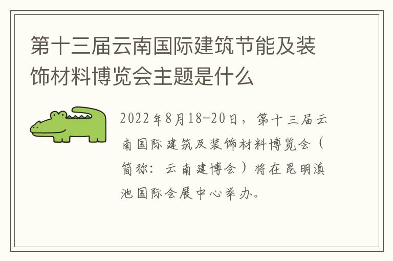 第十三届云南国际建筑节能及装饰材料博览会主题是什么