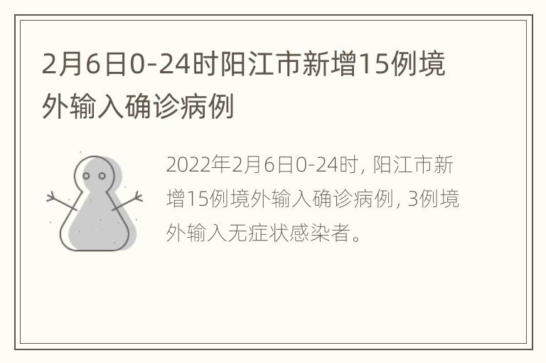 2月6日0-24时阳江市新增15例境外输入确诊病例