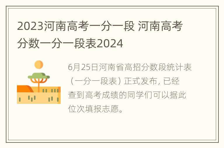 2023河南高考一分一段 河南高考分数一分一段表2024