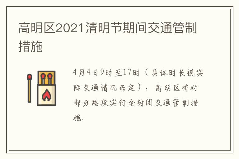 高明区2021清明节期间交通管制措施