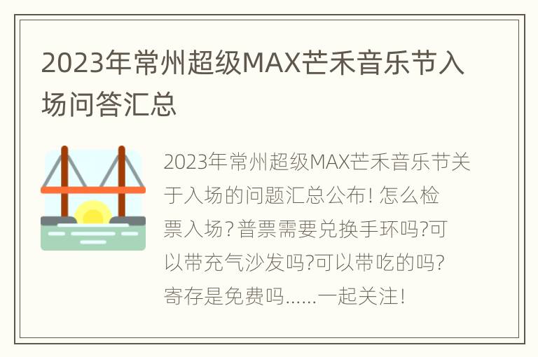 2023年常州超级MAX芒禾音乐节入场问答汇总