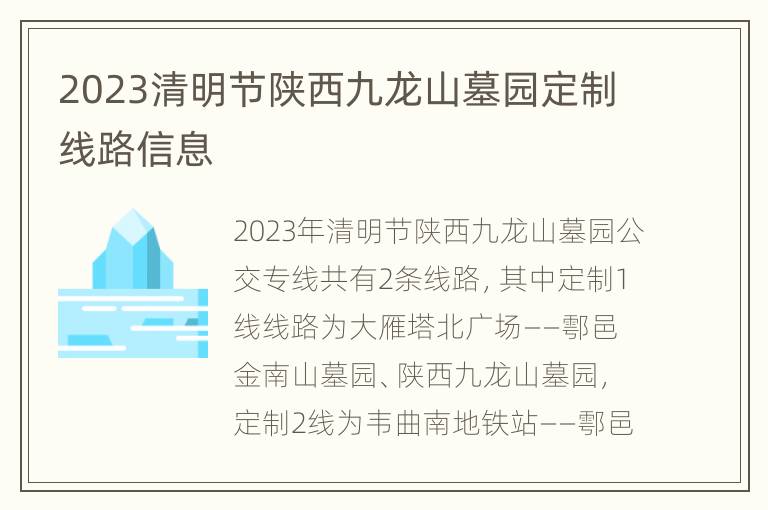 2023清明节陕西九龙山墓园定制线路信息