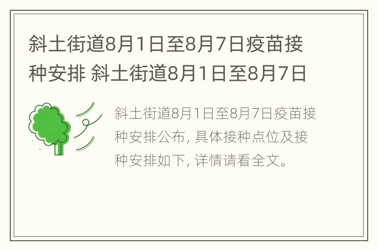 斜土街道8月1日至8月7日疫苗接种安排 斜土街道8月1日至8月7日疫苗接种安排表