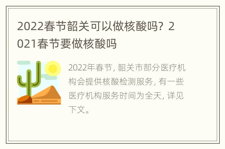 2022春节韶关可以做核酸吗？ 2021春节要做核酸吗