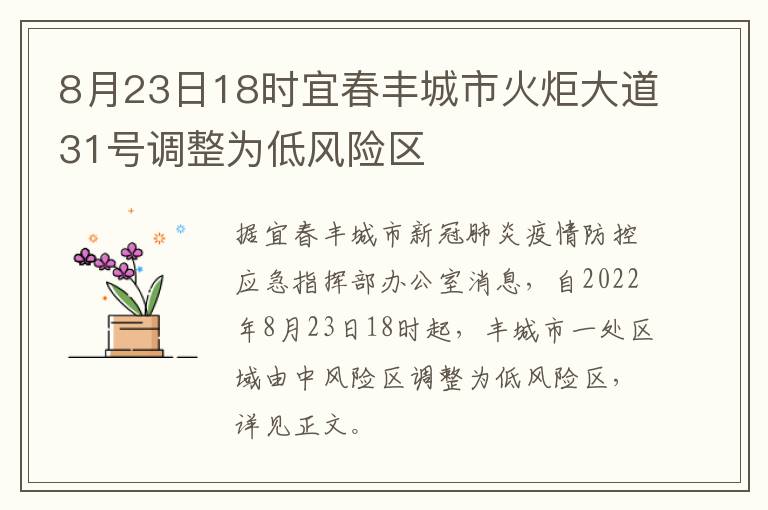 8月23日18时宜春丰城市火炬大道31号调整为低风险区