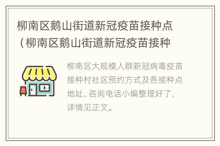 柳南区鹅山街道新冠疫苗接种点（柳南区鹅山街道新冠疫苗接种点地址）