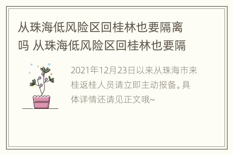 从珠海低风险区回桂林也要隔离吗 从珠海低风险区回桂林也要隔离吗今天