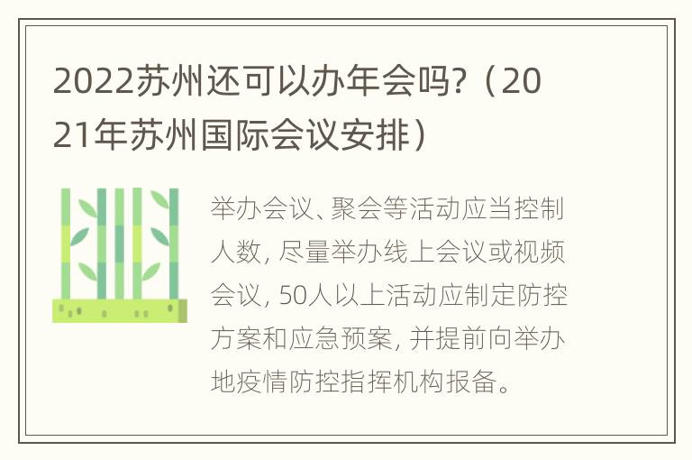 2022苏州还可以办年会吗？（2021年苏州国际会议安排）