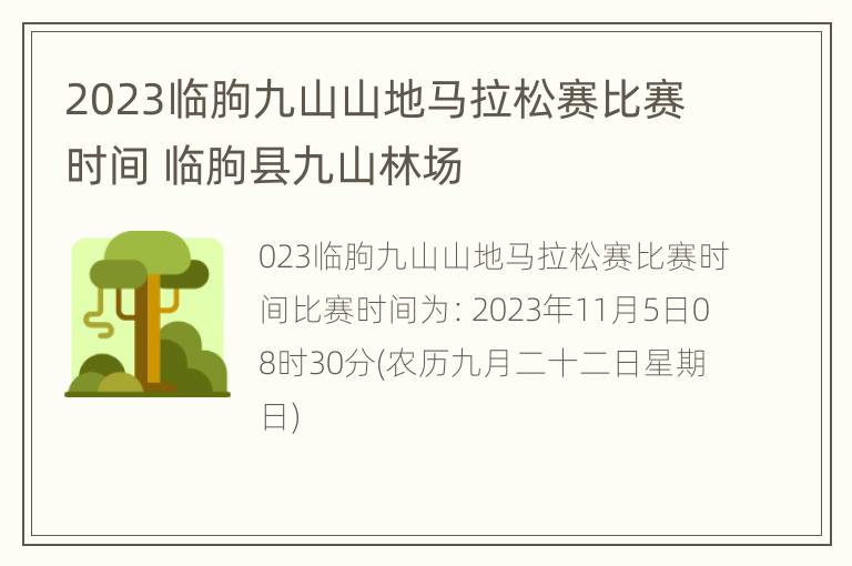 2023临朐九山山地马拉松赛比赛时间 临朐县九山林场