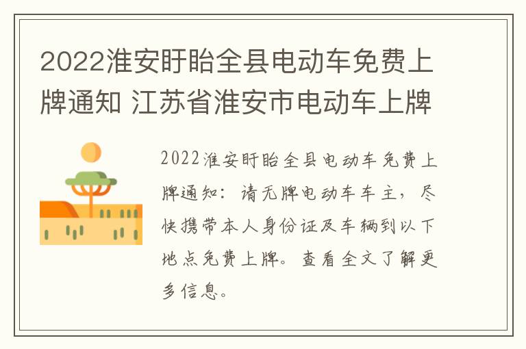 2022淮安盱眙全县电动车免费上牌通知 江苏省淮安市电动车上牌