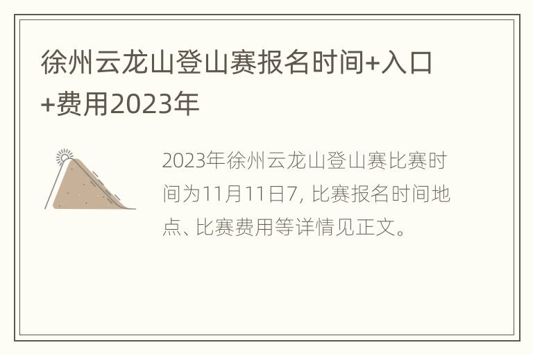 徐州云龙山登山赛报名时间+入口+费用2023年