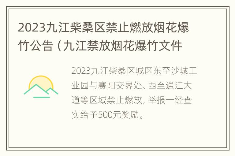 2023九江柴桑区禁止燃放烟花爆竹公告（九江禁放烟花爆竹文件）