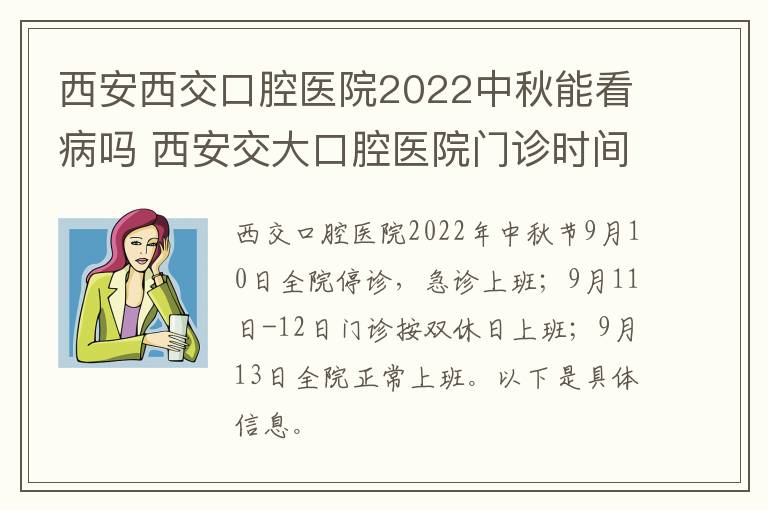 西安西交口腔医院2022中秋能看病吗 西安交大口腔医院门诊时间