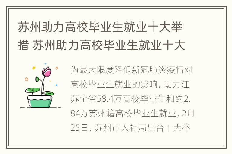 苏州助力高校毕业生就业十大举措 苏州助力高校毕业生就业十大举措有哪些