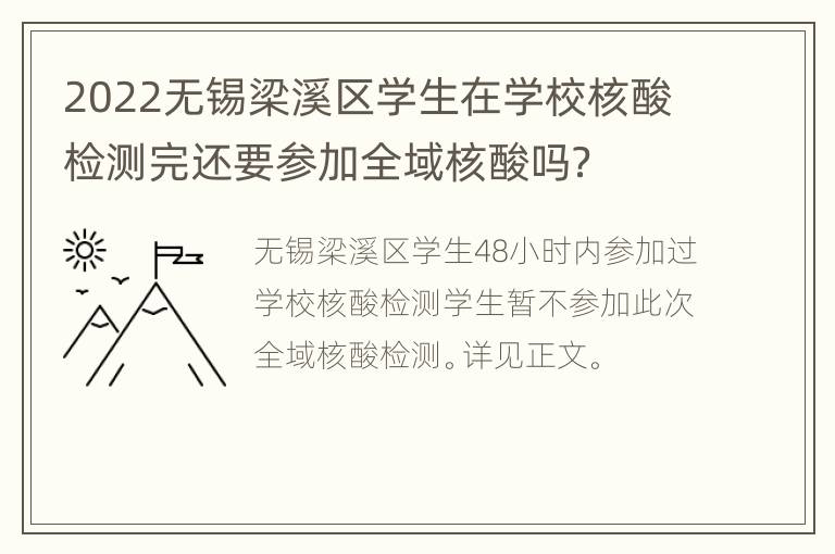 2022无锡梁溪区学生在学校核酸检测完还要参加全域核酸吗？