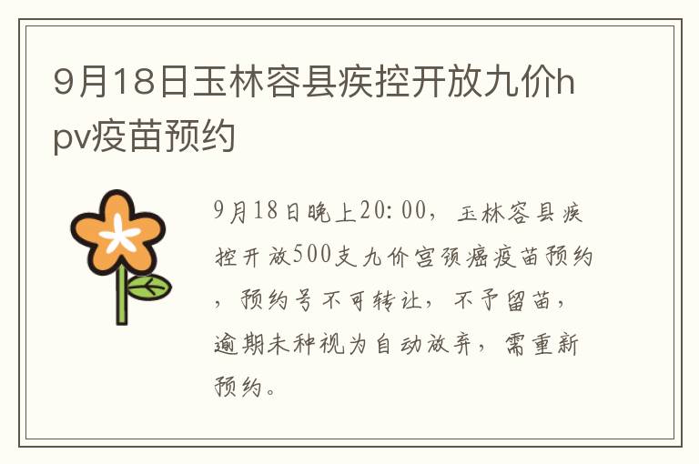 9月18日玉林容县疾控开放九价hpv疫苗预约