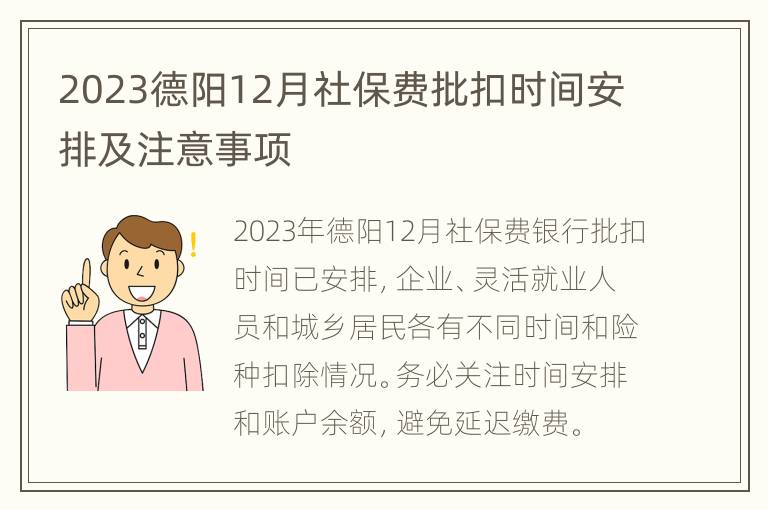 2023德阳12月社保费批扣时间安排及注意事项