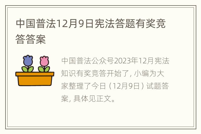 中国普法12月9日宪法答题有奖竞答答案