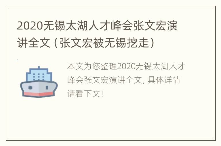 2020无锡太湖人才峰会张文宏演讲全文（张文宏被无锡挖走）