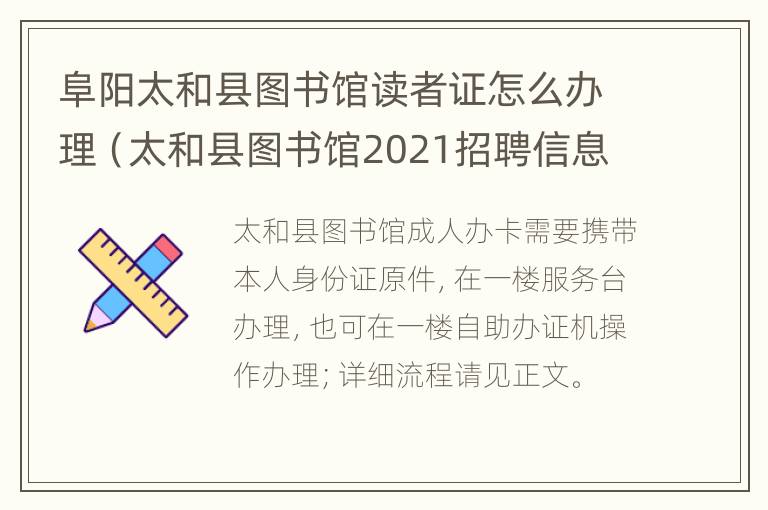 阜阳太和县图书馆读者证怎么办理（太和县图书馆2021招聘信息）