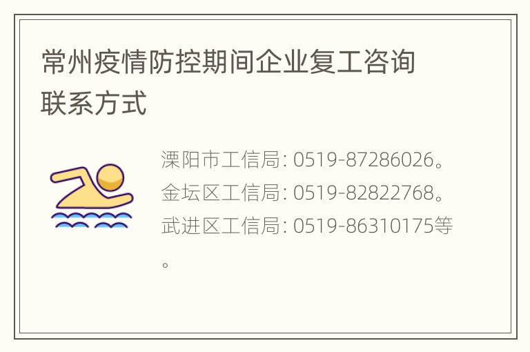 常州疫情防控期间企业复工咨询联系方式