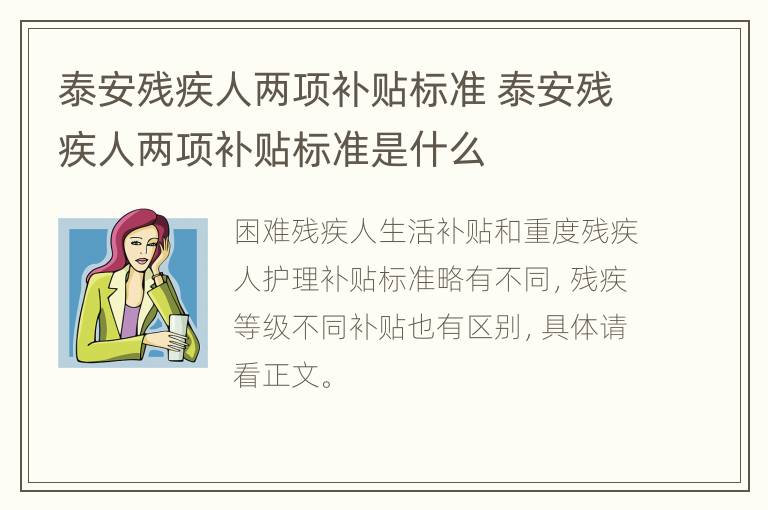 泰安残疾人两项补贴标准 泰安残疾人两项补贴标准是什么