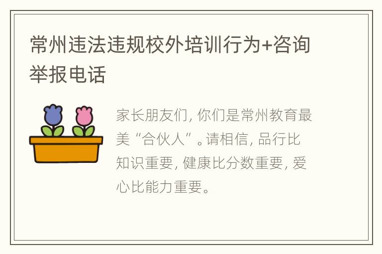 常州违法违规校外培训行为+咨询举报电话