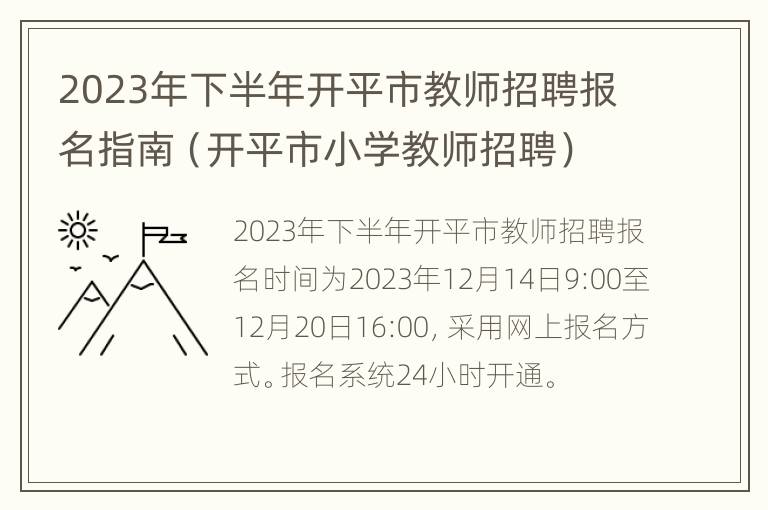 2023年下半年开平市教师招聘报名指南（开平市小学教师招聘）