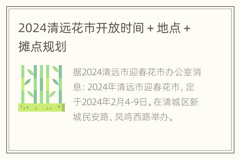 2024清远花市开放时间＋地点＋摊点规划