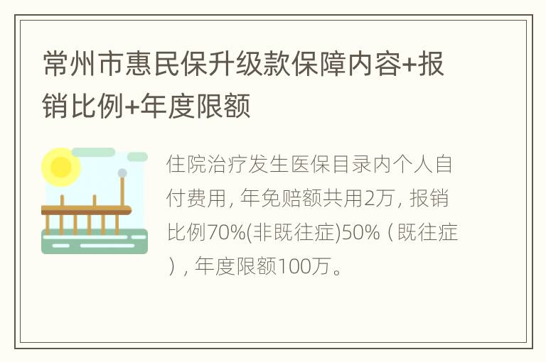 常州市惠民保升级款保障内容+报销比例+年度限额